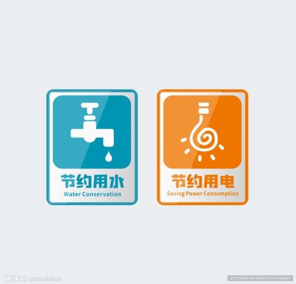 节约用水 用电