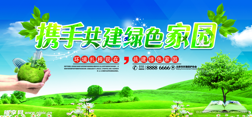 环保