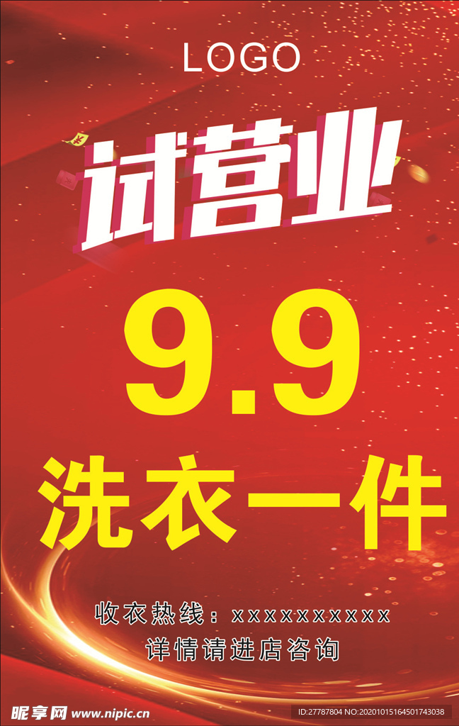 试营业   9.9洗衣