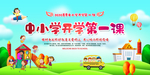 开学第一课