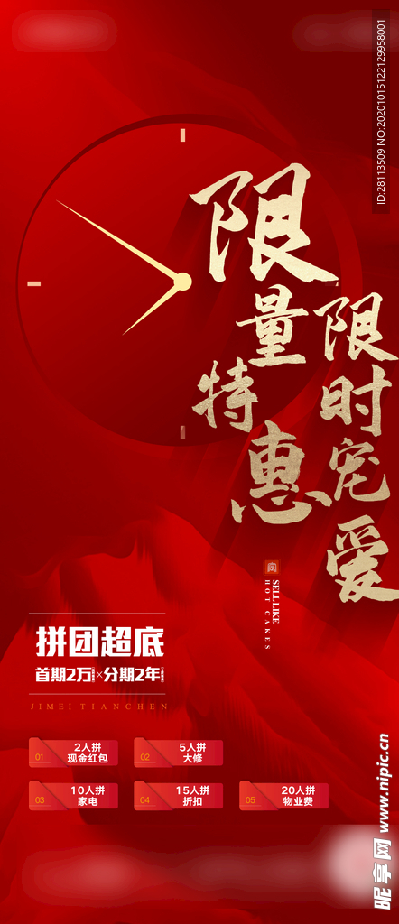 限时热销