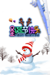 雪人