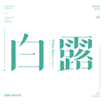 白露海报