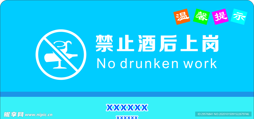 禁止酒后上岗