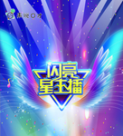 闪亮星主播