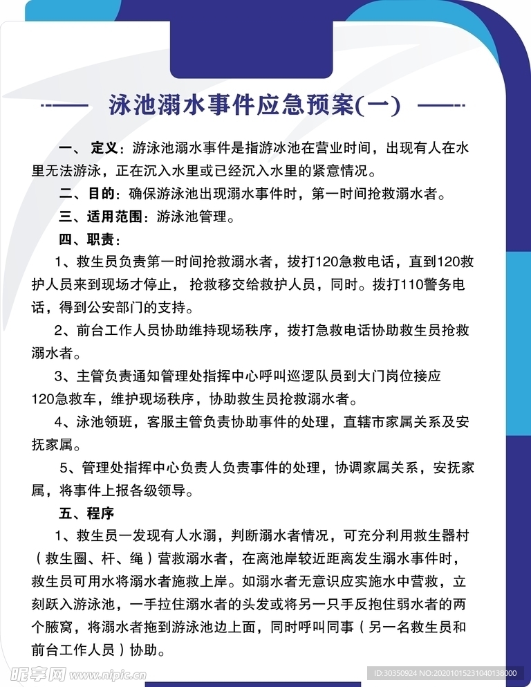 游泳池溺水事件应急预案心肺复苏