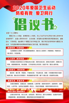 爱国卫生倡议书