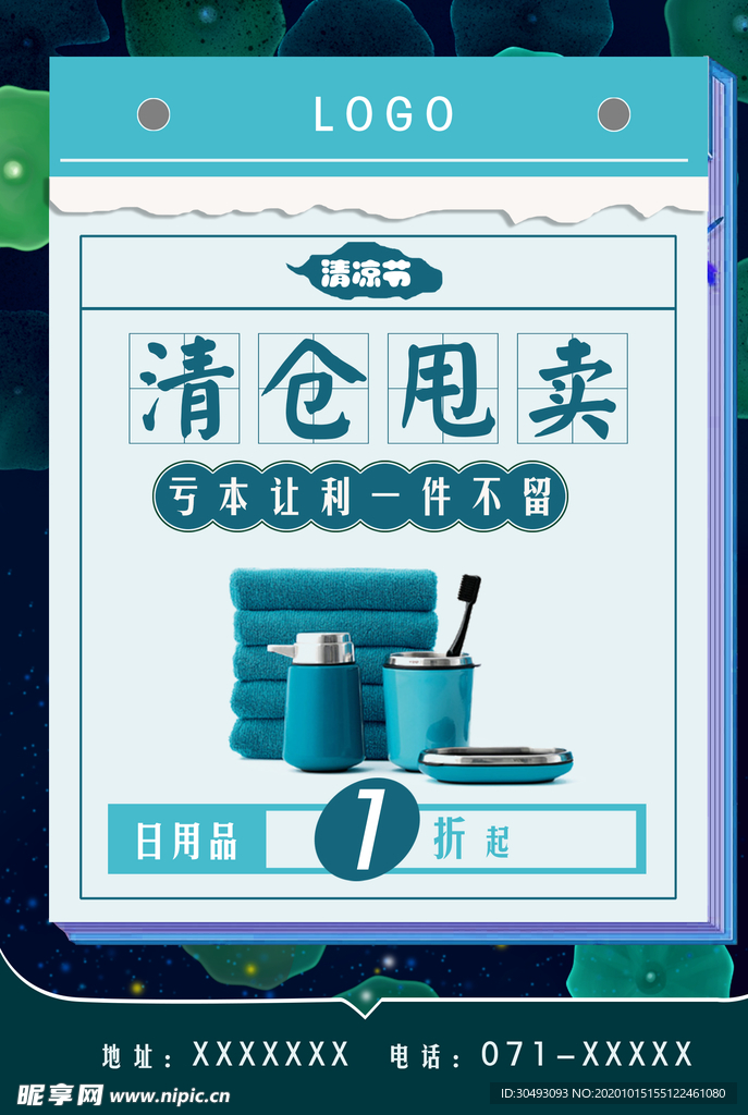 清仓甩卖