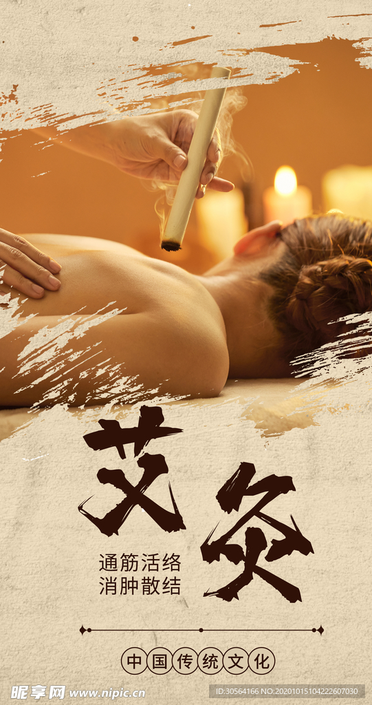 艾灸传统中医养生活动海报素材