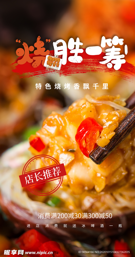 烧烤食材美食海报素材