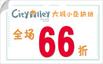 全场66折 大街小巷