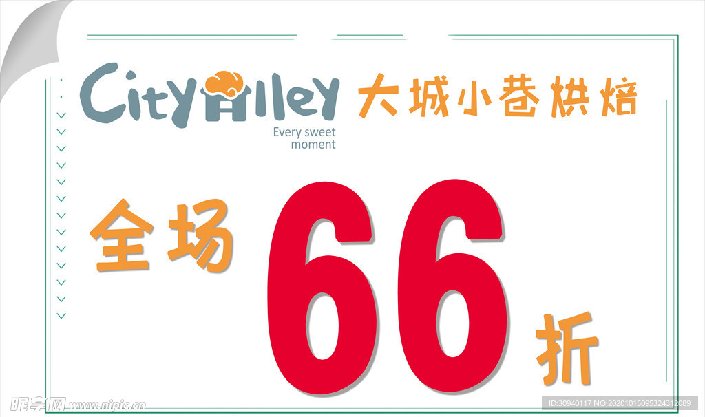 全场66折 大街小巷