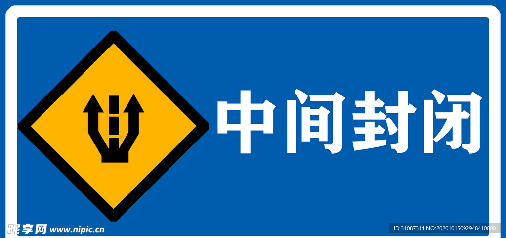 中间封闭