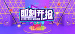 即刻开抢