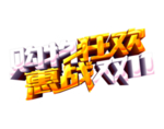 双十一