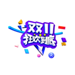 双十一
