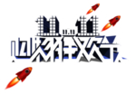 双十一