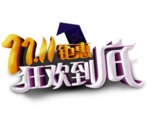 双十一