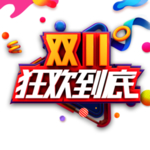 双十一
