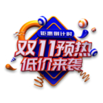 双十一