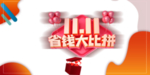 双十一