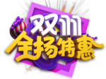 双十一