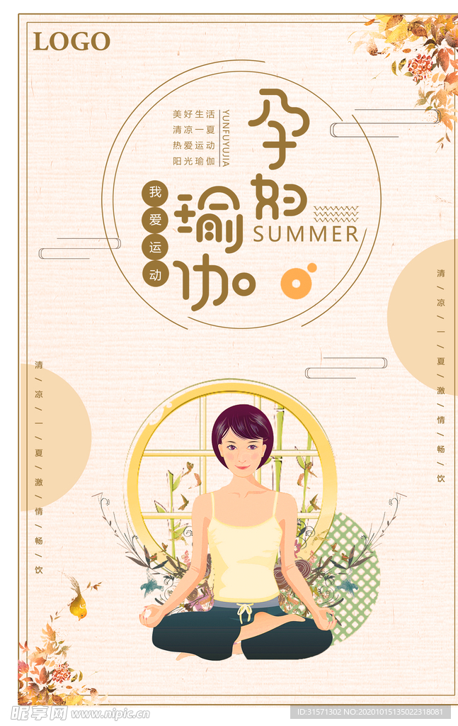 夏季孕妇瑜伽运动宣传海报