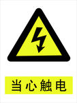 当心