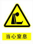 窒息