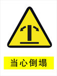 倒塌