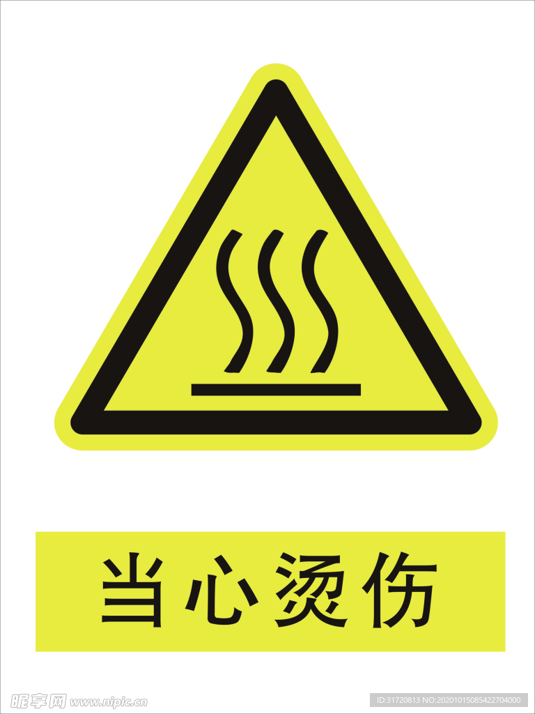 烫伤