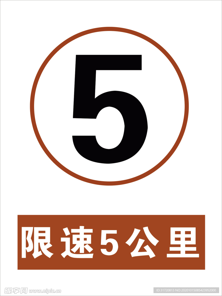 限速