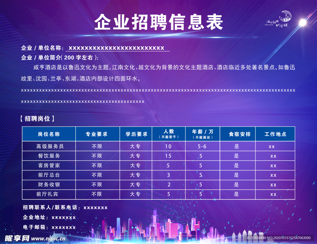 企业招聘信息表