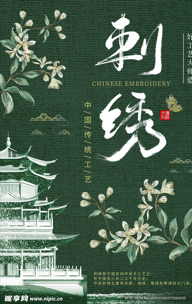 刺绣海报