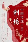 刺绣海报