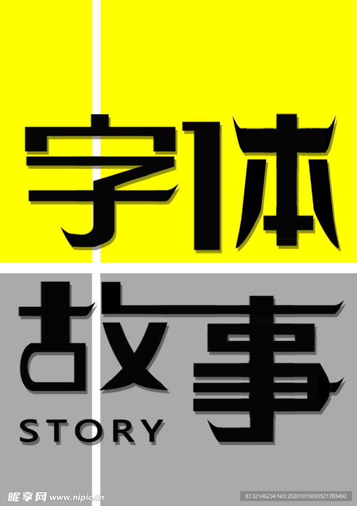 字体设计