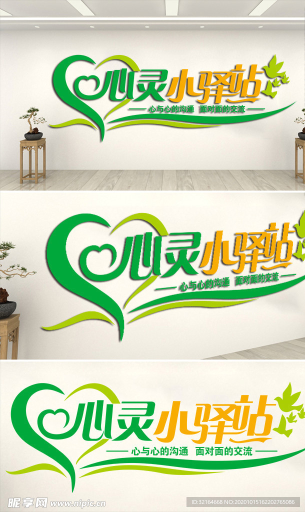 心灵小驿站 文化墙