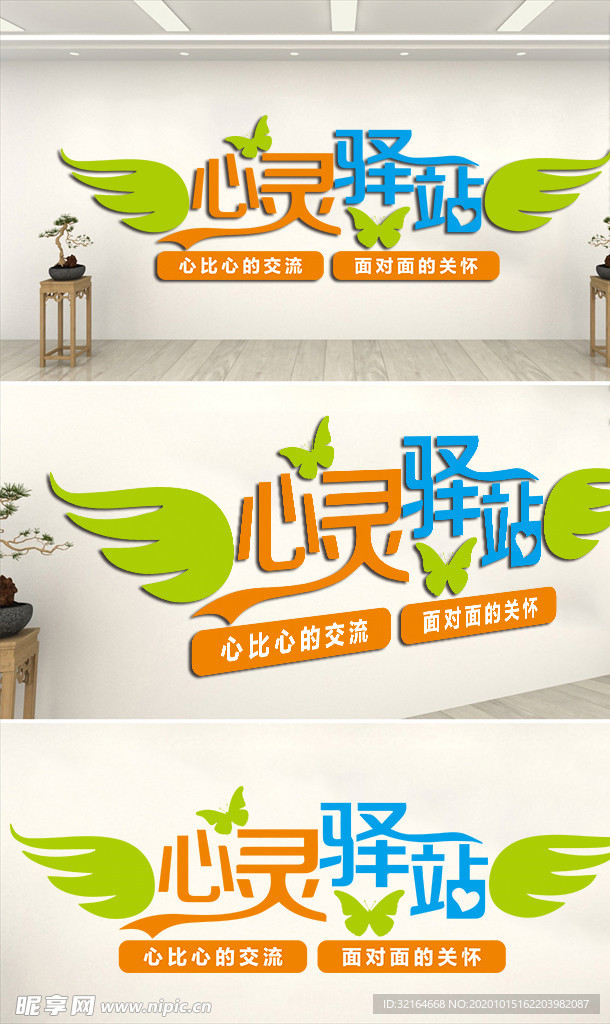心灵驿站 文化墙