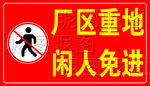 闲人免进