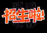 招生了艺术字