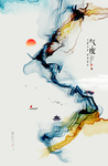 气度