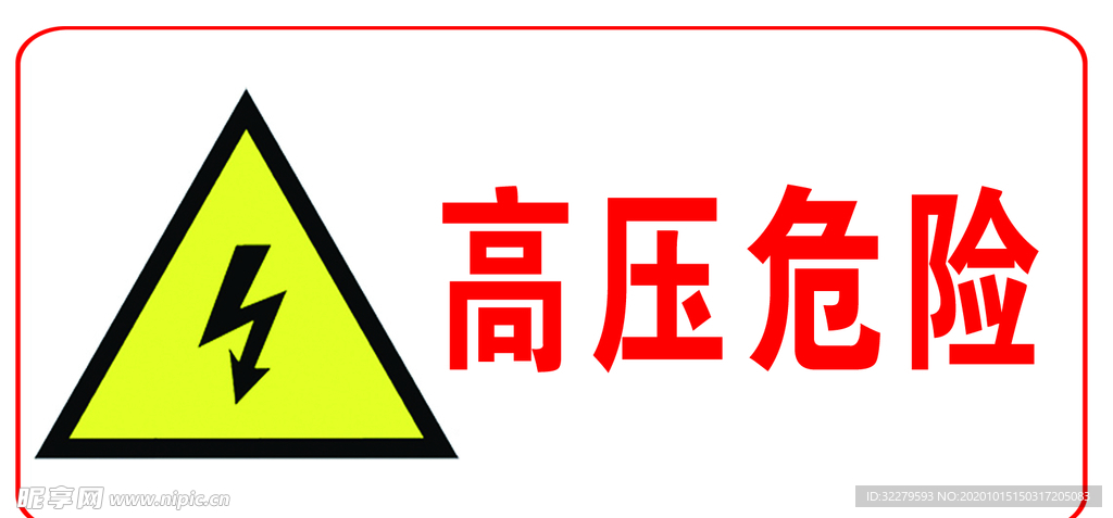 高压危险