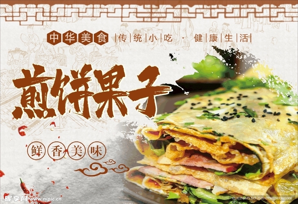 煎饼果子