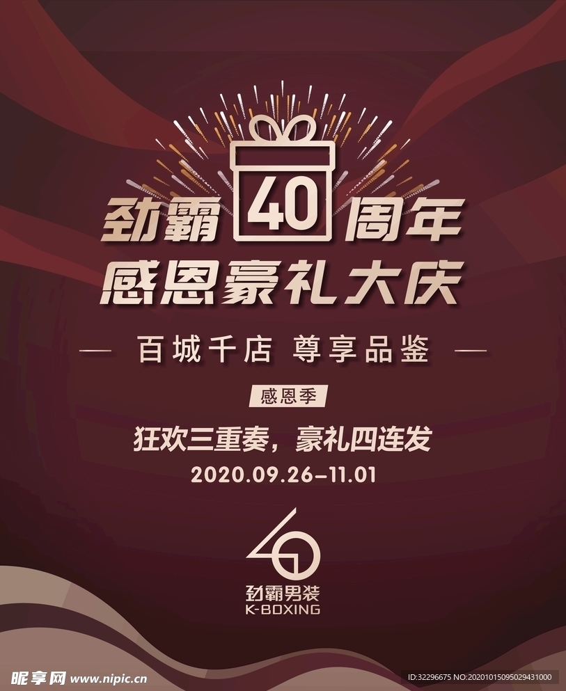 劲霸40周年庆