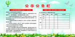 公示公告栏