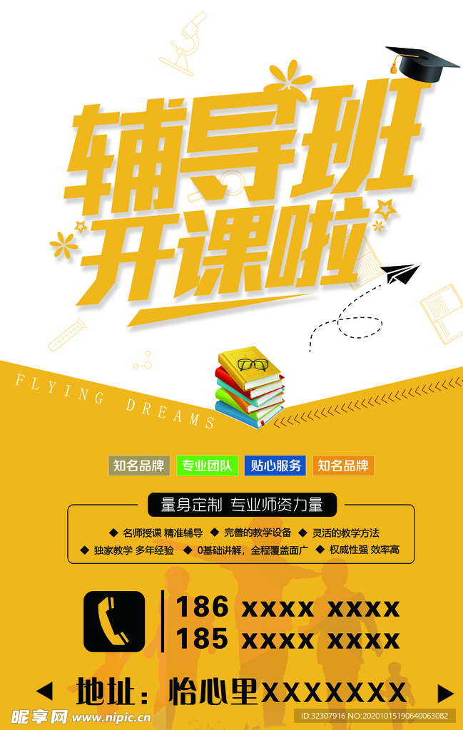 辅导班开课了 海报 传单 单页
