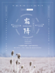 霜降海报