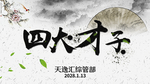 中国风四大才子简约大气背景可用