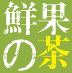 鲜果的茶logo标志标识