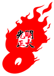 8班红色光明正大火焰